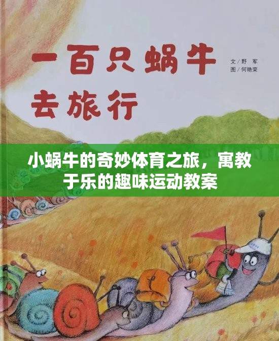 小蝸牛的奇妙體育之旅，寓教于樂的趣味運(yùn)動(dòng)教案
