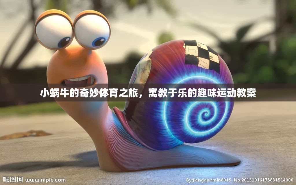 小蝸牛的奇妙體育之旅，寓教于樂的趣味運(yùn)動(dòng)教案