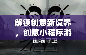 解鎖創(chuàng)意新境界，創(chuàng)意小程序游戲視頻教學(xué)之旅