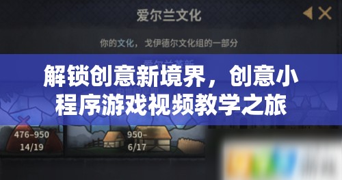 解鎖創(chuàng)意新境界，創(chuàng)意小程序游戲視頻教學(xué)之旅