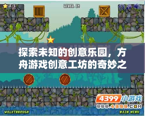 方舟游戲創(chuàng)意工坊，探索未知的創(chuàng)意樂園