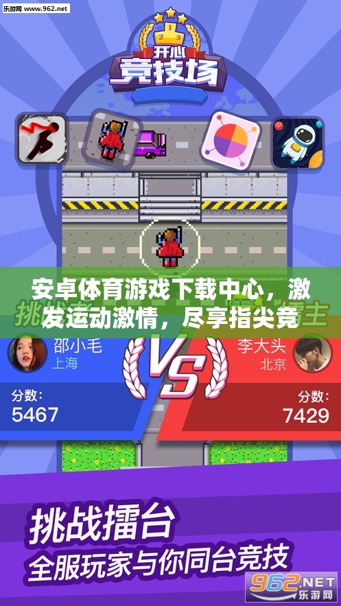 指尖競技，激情無限，安卓體育游戲下載中心
