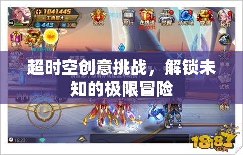 超時空創(chuàng)意挑戰(zhàn)，解鎖未知的極限冒險之旅