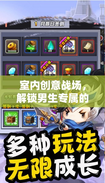 室內(nèi)創(chuàng)意戰(zhàn)場，解鎖男生專屬的智趣游戲盛宴  第1張