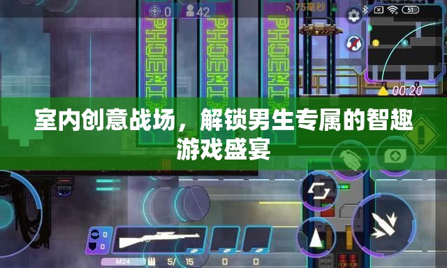 室內(nèi)創(chuàng)意戰(zhàn)場，解鎖男生專屬的智趣游戲盛宴  第3張