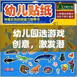 激發(fā)潛能，快樂成長，幼兒園游戲創(chuàng)意的奇妙旅程