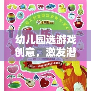 激發(fā)潛能，快樂成長，幼兒園游戲創(chuàng)意的奇妙旅程