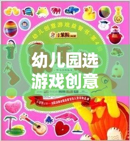 激發(fā)潛能，快樂成長，幼兒園游戲創(chuàng)意的奇妙旅程
