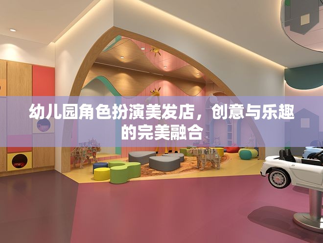 創(chuàng)意美發(fā)店，幼兒園角色扮演的樂(lè)趣與教育融合
