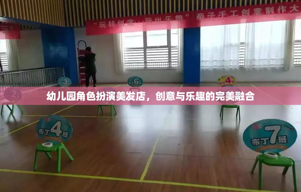 創(chuàng)意美發(fā)店，幼兒園角色扮演的樂(lè)趣與教育融合