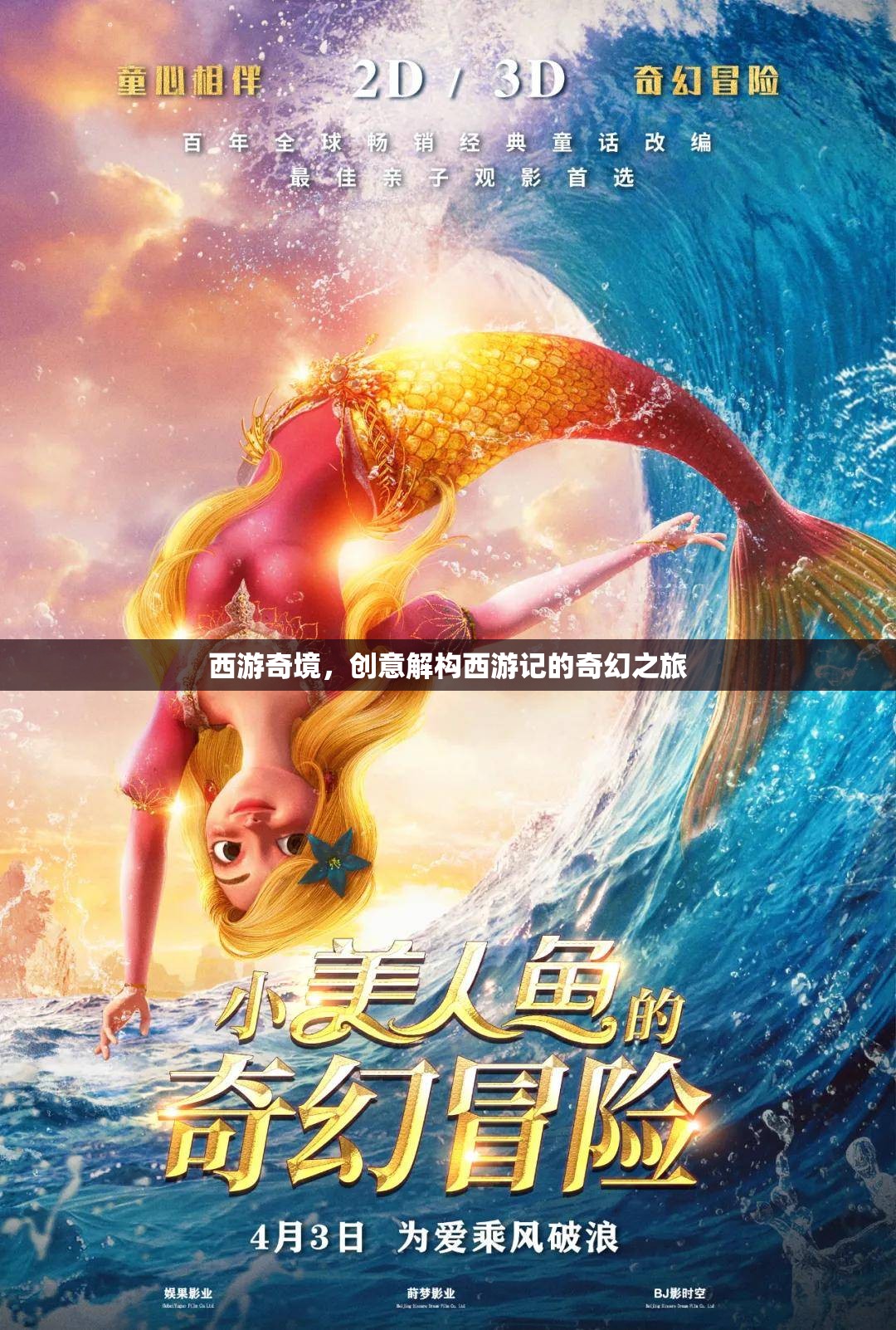 西游奇境，創(chuàng)意解構西游記的奇幻之旅