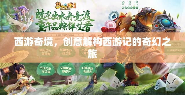 西游奇境，創(chuàng)意解構西游記的奇幻之旅