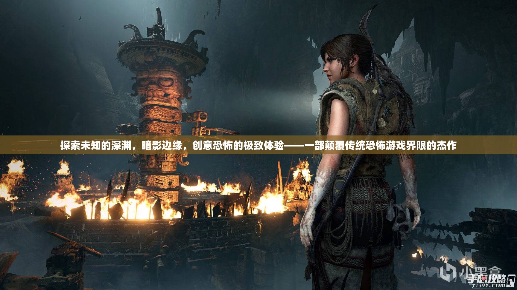 暗影深淵，創(chuàng)意恐怖的極致體驗(yàn)——一部顛覆傳統(tǒng)恐怖游戲界限的杰作