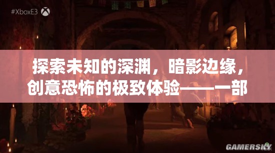 暗影深淵，創(chuàng)意恐怖的極致體驗(yàn)——一部顛覆傳統(tǒng)恐怖游戲界限的杰作