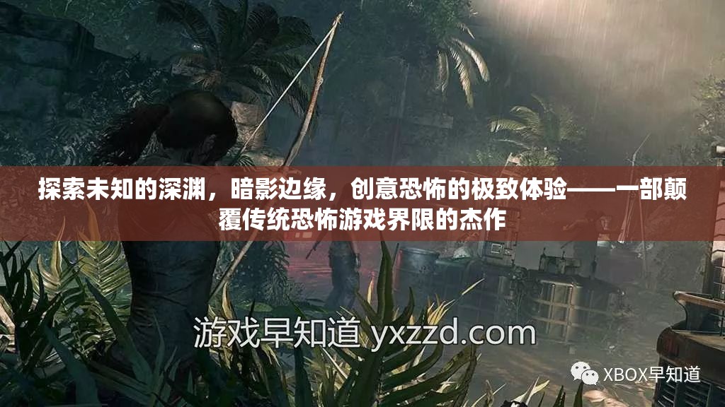 暗影深淵，創(chuàng)意恐怖的極致體驗(yàn)——一部顛覆傳統(tǒng)恐怖游戲界限的杰作