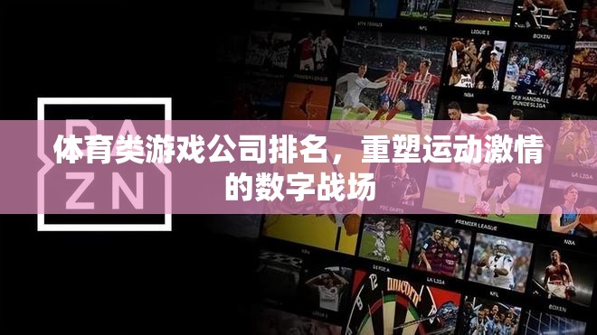 重塑運(yùn)動激情，2023年體育類游戲公司排名揭曉