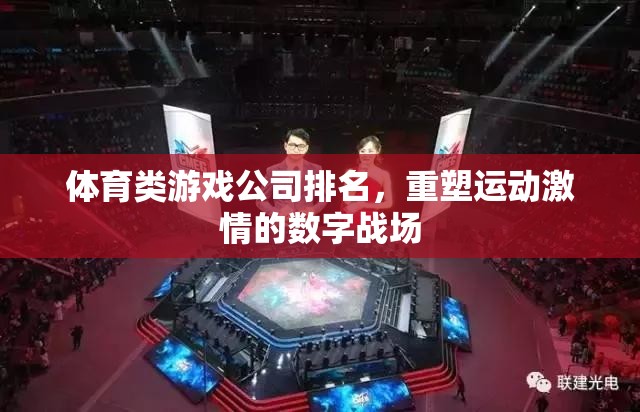 重塑運(yùn)動激情，2023年體育類游戲公司排名揭曉