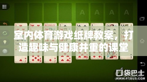 打造健康與趣味并重的室內(nèi)體育游戲紙牌教案，創(chuàng)新課堂新體驗