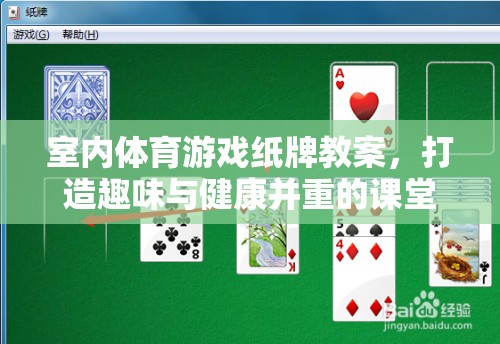 打造健康與趣味并重的室內(nèi)體育游戲紙牌教案，創(chuàng)新課堂新體驗