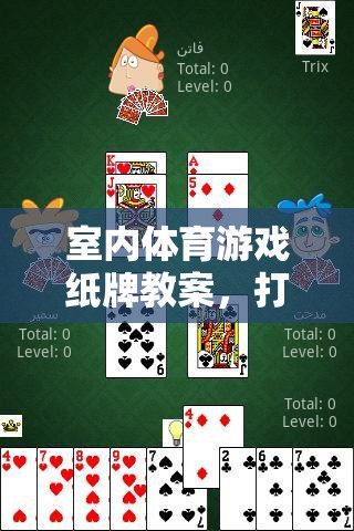 打造健康與趣味并重的室內(nèi)體育游戲紙牌教案，創(chuàng)新課堂新體驗