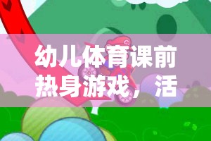 活力四射，幼兒體育課前的小動(dòng)物大冒險(xiǎn)熱身游戲