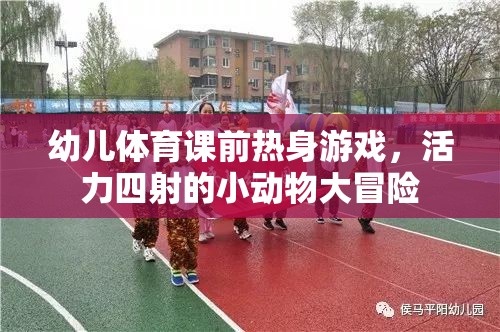 活力四射，幼兒體育課前的小動(dòng)物大冒險(xiǎn)熱身游戲