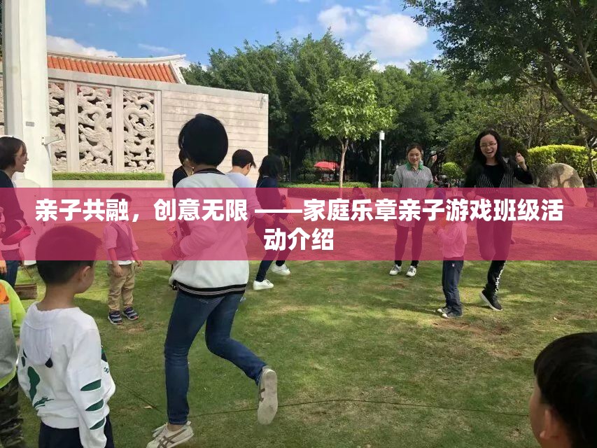 親子共融，創(chuàng)意無限，家庭樂章親子游戲班級(jí)活動(dòng)