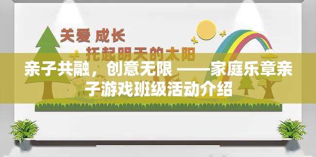 親子共融，創(chuàng)意無限，家庭樂章親子游戲班級(jí)活動(dòng)
