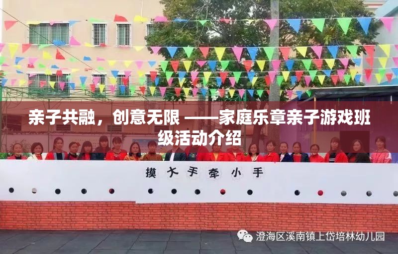 親子共融，創(chuàng)意無限，家庭樂章親子游戲班級(jí)活動(dòng)