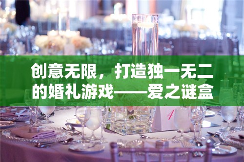 愛之謎盒，打造獨(dú)一無二的婚禮游戲