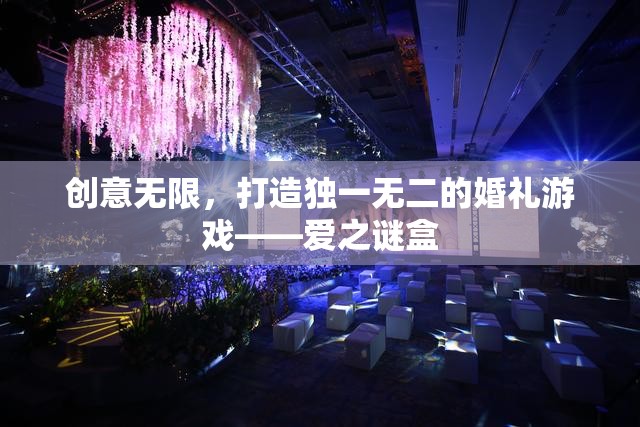 愛之謎盒，打造獨(dú)一無二的婚禮游戲