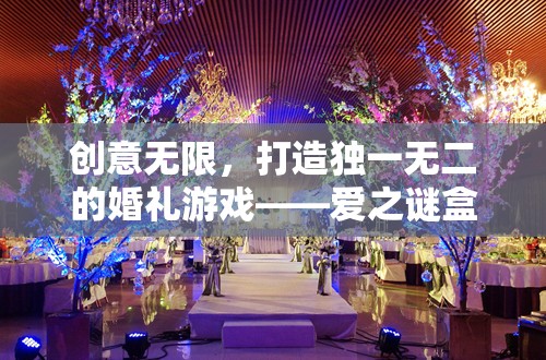 愛之謎盒，打造獨(dú)一無二的婚禮游戲