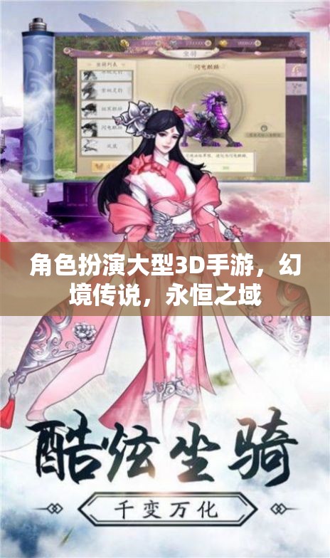幻境傳說，永恒之域——3D角色扮演手游的奇幻之旅
