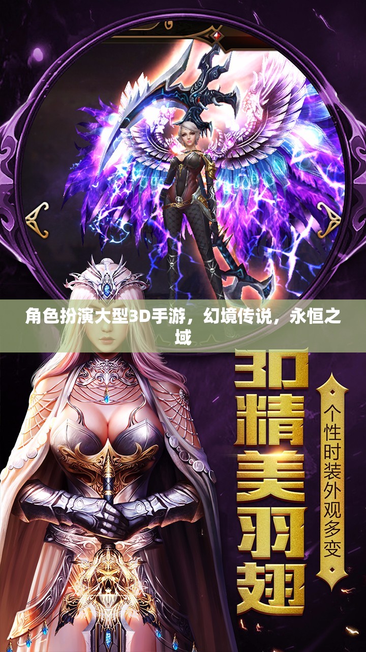 幻境傳說，永恒之域——3D角色扮演手游的奇幻之旅