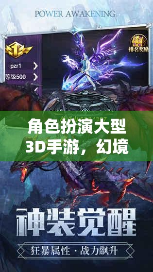 幻境傳說，永恒之域——3D角色扮演手游的奇幻之旅