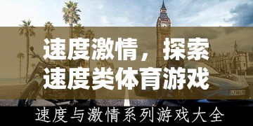 速度激情，探索速度類體育游戲的無(wú)限魅力