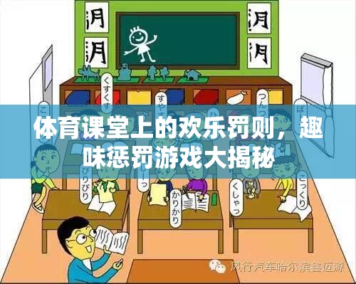 體育課堂上的歡樂罰則，揭秘趣味懲罰游戲