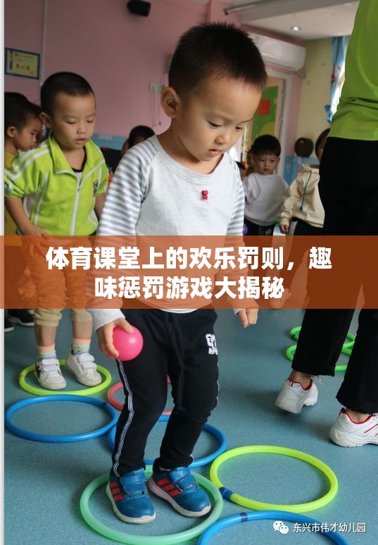 體育課堂上的歡樂罰則，揭秘趣味懲罰游戲