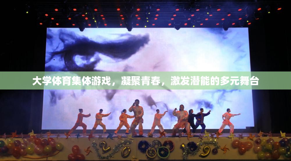大學(xué)體育集體游戲，凝聚青春，激發(fā)潛能的多元舞臺(tái)