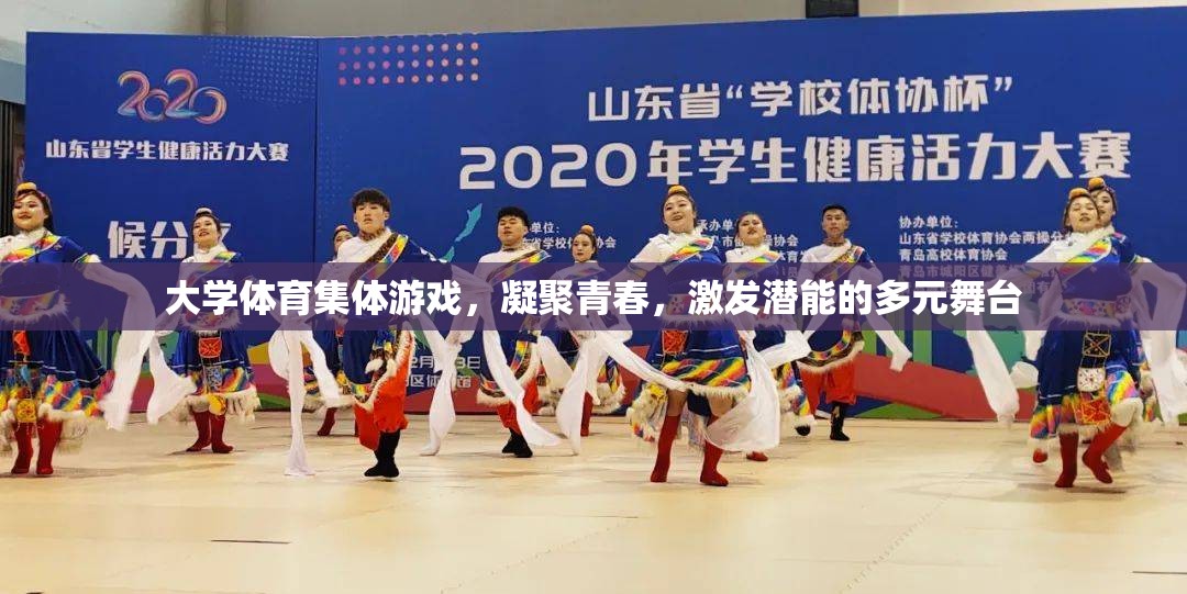大學(xué)體育集體游戲，凝聚青春，激發(fā)潛能的多元舞臺(tái)