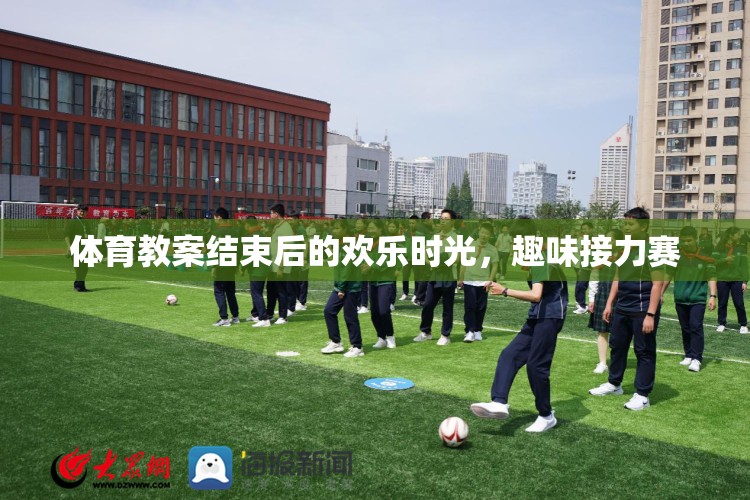 體育課堂后的歡樂盛宴，趣味接力賽的歡樂時(shí)光