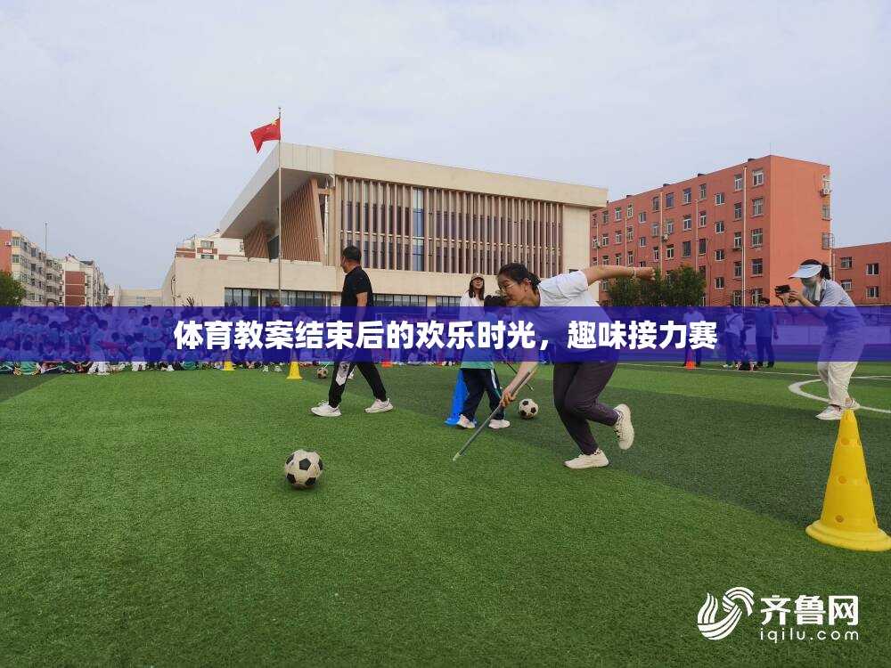 體育課堂后的歡樂盛宴，趣味接力賽的歡樂時(shí)光