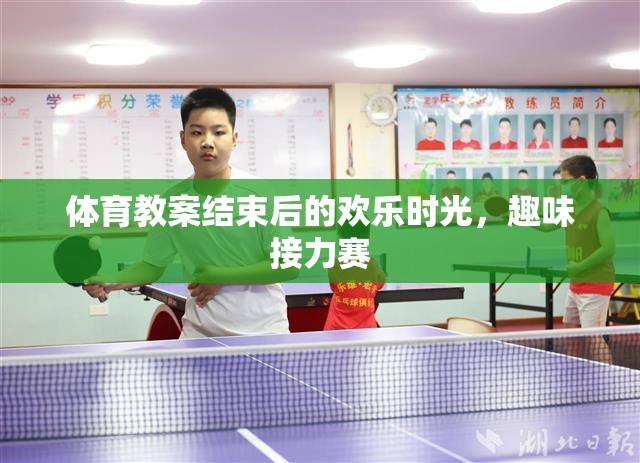 體育課堂后的歡樂盛宴，趣味接力賽的歡樂時(shí)光