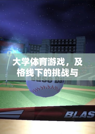 挑戰(zhàn)與樂趣并存，大學(xué)體育游戲及格線下的獨(dú)特體驗(yàn)