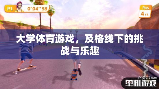 挑戰(zhàn)與樂趣并存，大學(xué)體育游戲及格線下的獨(dú)特體驗(yàn)