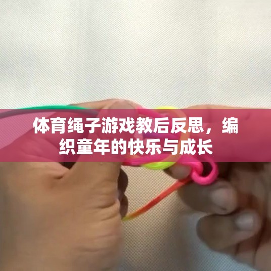 體育繩子游戲教后反思，編織童年的快樂與成長