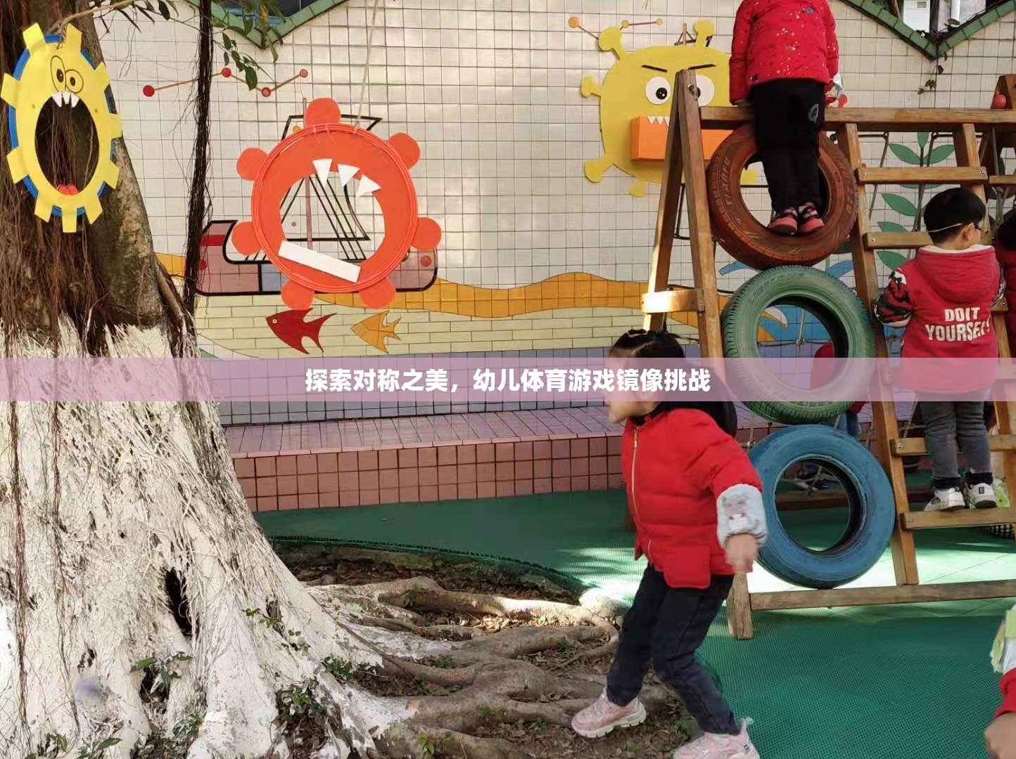 探索對(duì)稱之美，幼兒體育游戲鏡像挑戰(zhàn)