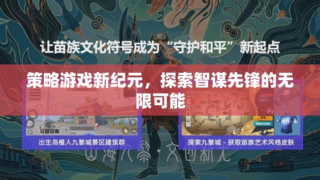 智謀先鋒，探索策略游戲新紀(jì)元的無限可能