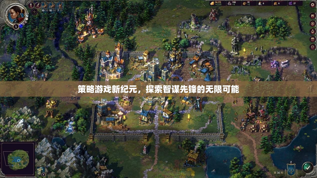 智謀先鋒，探索策略游戲新紀(jì)元的無限可能