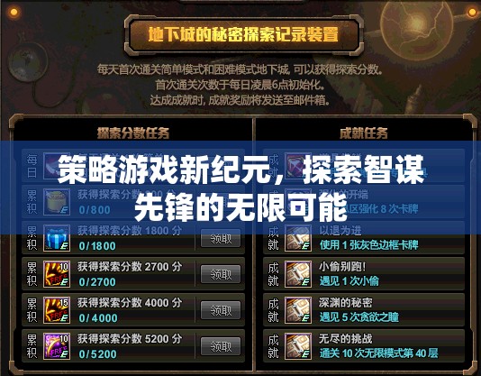 智謀先鋒，探索策略游戲新紀(jì)元的無限可能